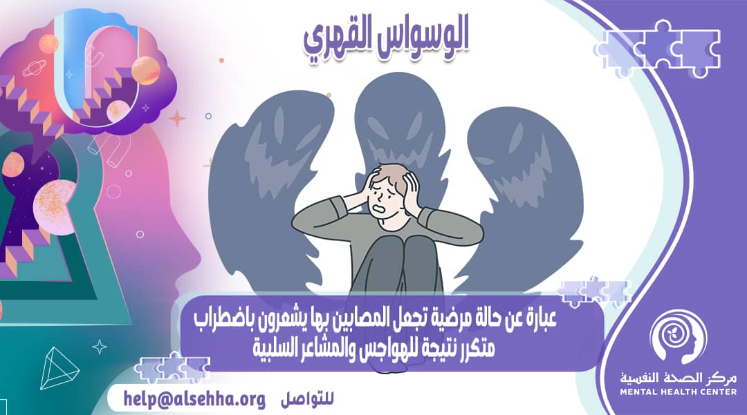 ما هو الوسواس القهري